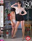 高身長痴女のチビ男イジメ 大谷翔子