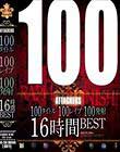 100タイトル100レ●プ100発射16時間BEST