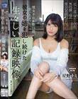 彼女不在の数日間、狂ったように彼女の姉を犯し続けた生々しい記録映像。 星野ナミ