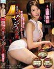 綺麗なお姉さんがチ○ポバカになるまでヌイてくれる種搾りメンズエステ 山岸逢花