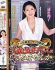 ファンの自宅をゲリラ訪問!三浦恵理子さんとしてみませんか〜憧れの熟女と夢の中出しセックス〜