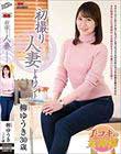 初撮り人妻ドキュメント 柳ゆうき
