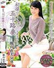 初撮り五十路妻ドキュメント 勝山直美