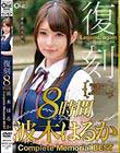 復刻8時間波木はるか Complete Memorial BEST