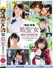 『無垢』特選 処女 最後の日 BEST OF BEST 2