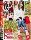 絶対的美少女、お貸しします。 全国縦断Special BEST 8時間 ACT.01