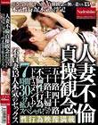 人妻不倫 貞操観念 五十路四十路三十路 主婦たちの不倫性行為ドキュメント! 不貞妻13人本気のセックス7時間30分拡大スペシャル!