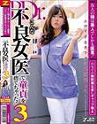 友人の姉は美人でしかも医者!自宅での無防備な姿にギャップ萌え エロすぎるカラダに超勃起して…こんな不良女医で童貞を捨てちゃった!3