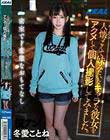 人懐っこくて妹みたいなキャラな彼女をアクメして個人撮影してみました。 冬愛ことね