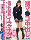喉マ●コ中出し美少女調教イラマチオ 星あめり