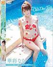 One Day Trip〜今日だけはあなたのもの〜/華彩なな