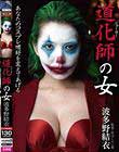 道化師の女 波多野結衣