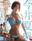 圧倒的日焼けBODY!今井夏帆ブチアゲSEX8時間BEST