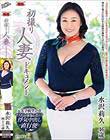 初撮り人妻ドキュメント 水沢莉久
