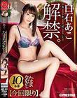 白石あこ なまなかだし 33 デカ尻美少女の膣奥に濃厚種付け10連発!
