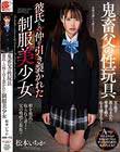 鬼畜父の性玩具 彼氏との仲を引き裂かれた制服美少女 松本いちか