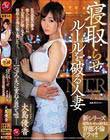 寝取らせ ルールを破る人妻 ―一つずつ夫に重ねる罪と嘘― 大島優香