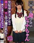 黒人と遊びたいビッチちゃん 黒髪華奢美少女は黒人チ●ポにぶっ壊された! 小西まりえ