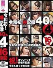 令和初!神記録 40名 4枚組 16時間