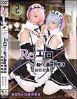 Re:エロから始める異世界性活 発情姉妹の絆 阿部乃みく&麻里梨夏