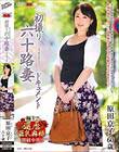 初撮り六十路妻ドキュメント 原田京子