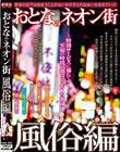 おとなのネオン街 風俗編
