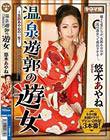温泉遊郭の遊女 〜女郎あやねの一生〜 悠木あやね