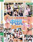 イマドキ女子校生のナマ中出しエッチ30連発!!