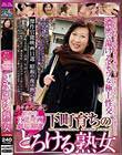 下町育ちのとろける熟女