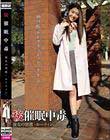 後催●中毒 彼女の習慣-ルーティン- 香苗レノン