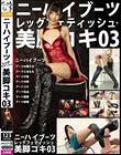ニーハイブーツレッグフェティッシュ・美脚コキ03