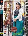 セックスするなら断然、地方の人妻! VOL.6