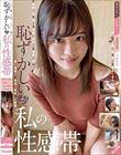 恥ずかしいが私の性感帯