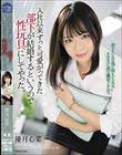 入社以来ずっと可愛がってきた部下が結婚するというので性玩具にしてやった。 優月心菜