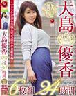 大島優香 5th Anniversary 6枚組24時間 〜マドンナが誇る専属人妻、5周年記念総集編〜