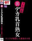 裏フル勃起デカ乳首熟女 マニアが厳選した垂涎の14名