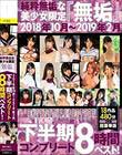 純粋無垢な美少女限定 『無垢』 2018年10月〜2019年2月 下半期コンプリート8時間ベスト!