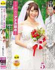 出世できないダメ男×No.1風俗嬢 愛し合うウエディング生中出しSEX5 三船かれん