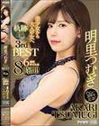 明里つむぎ3rdBEST 軌跡 デビュー3周年記念!豪華6タイトル8時間!