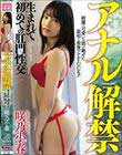 アナル解禁 生まれて初めての肛門性交 咲乃小春