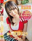 現役女子学生の性感開発 新人 双葉ひより20才 Gカップ AVデビュー
