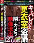 キャバレークラブ更衣室盗撮 店長の仕掛けた隠しカメラ映像流出27人