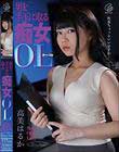 男を手玉に取る痴女OL 高美はるか