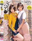 ショートヘア同士の初レズビアン 牧村柚希 永野楓果