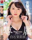 衝撃移籍 白石茉莉奈 Madonna専属デビュー