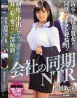 会社の同期NTR 新卒入社した彼女が同期のイケメン絶倫男に何度も中出しされて身も心も奪われた一部始終。 根尾あかり