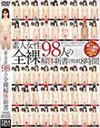 素人女性98人の全裸解体新書 2枚組8時間
