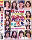 アテナ映像PRESENTS 美熟妻BEST15人5時間 毛深い陰部が疼く午後