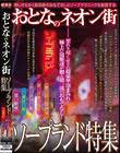 おとなのネオン街 ソープランド特集
