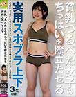 貧乳つるぺた女子のちっぱいを際立たせる実用スポブラ上下